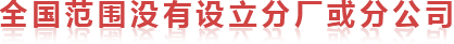 全國范圍內沒有設立分廠或分公司